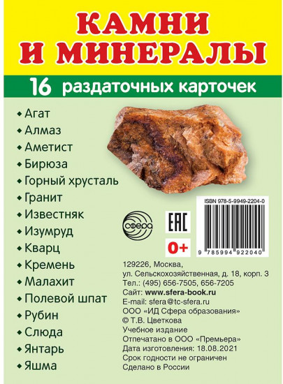 Камни и минералы. 16 раздаточных карточек