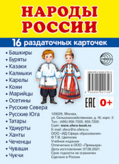 Народы России. 16 раздаточных карточек