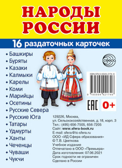 Народы России. 16 раздаточных карточек