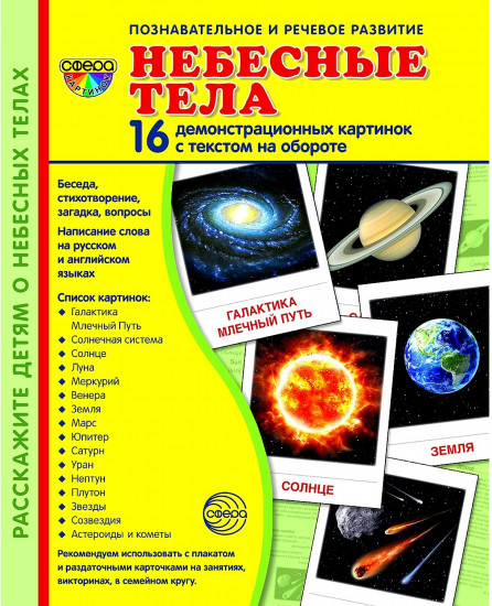 Небесные тела. 16 демонстрационных картинок