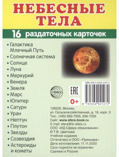 Небесные тела. 16 раздаточных карточек