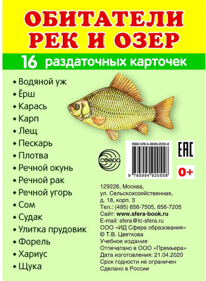 Обитатели рек и озёр. 16 раздаточных карточек
