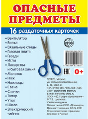 Опасные предметы. 16 раздаточных карточек