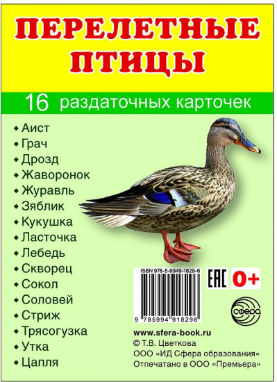 Перелётные птицы. 16 раздаточных карточек