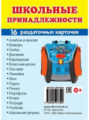 Школьные принадлежности