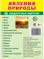Явления природы. 16 раздаточных карточек