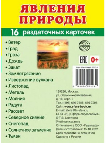 Явления природы. 16 раздаточных карточек
