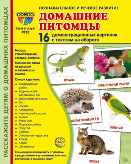 Домашние питомцы. 16 демонстрационных картинок с текстом