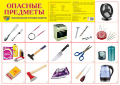 Опасные предметы. Демонстрационный плакат