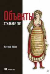 Объекты. Стильное ООП