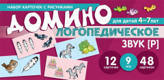 Логопедическое домино. Звук [Р]