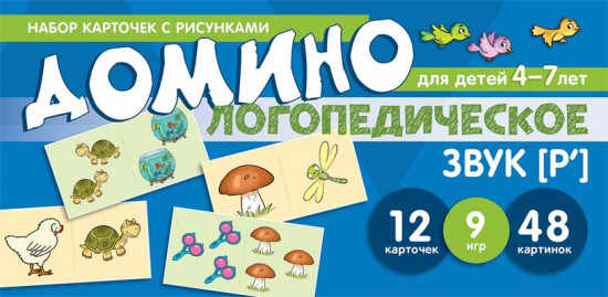 Логопедическое домино. Звук [Р']. Для детей 4-7 лет