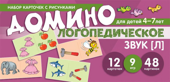 Логопедическое домино. Звук [Л]. Для детей 4-7 лет