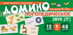 Логопедическое домино. Звук [Л']