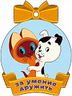 Медаль «За умение дружить»