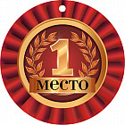 Медаль «1 Место»