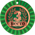 Медаль «3 Место»