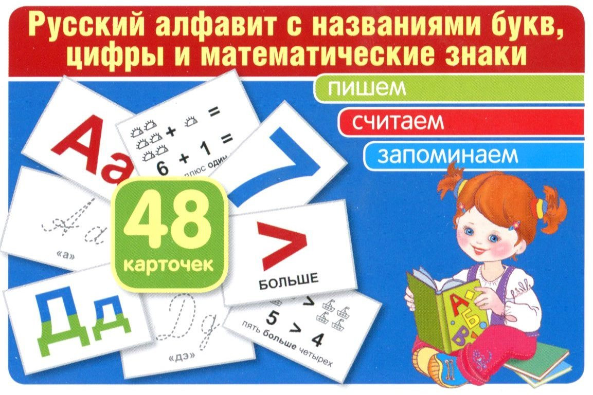 Комплект карточек. Русский алфавит с названиями букв, цифры и математические знаки | Карточки в лапочке