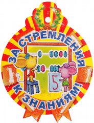 Медаль «За стремление к знаниям!»