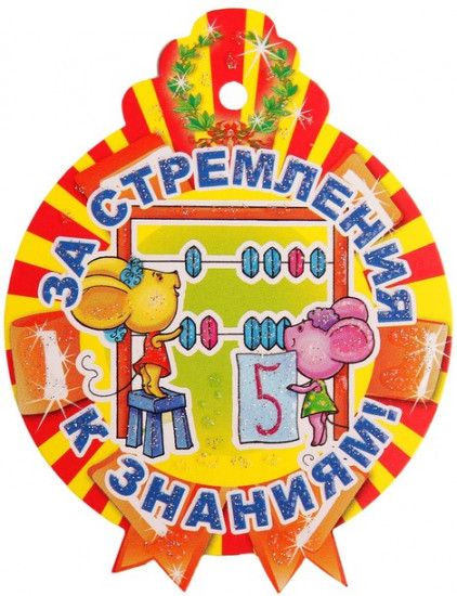 Медаль «За стремление к знаниям!»