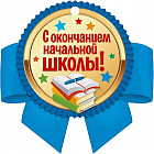 Медаль «С окончанием начальной школы!»