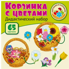 Набор дидактический «Корзинка с цветами»