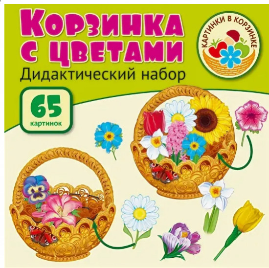 Набор дидактический «Корзинка с цветами»