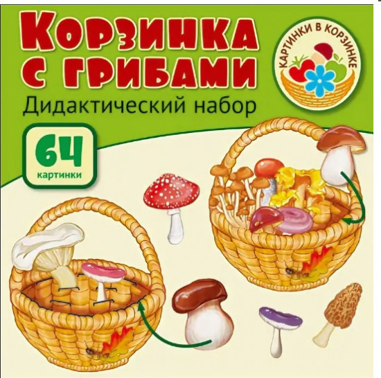 Набор дидактический «Корзинка с грибами»