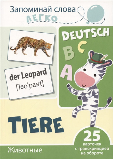 Запоминай слова легко. Животные. Немецкий язык. 25 карточек с транскрипцией на обороте