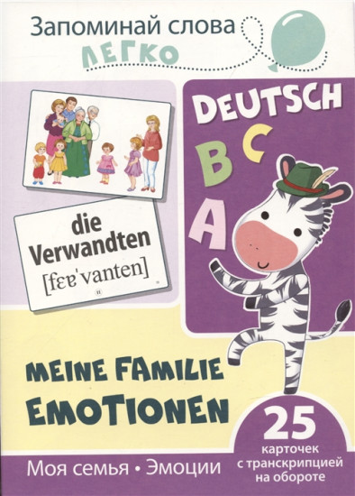 Запоминай слова легко. Моя семья. Эмоции. Немецкий язык. 25 карточек с транскрипцией на обороте