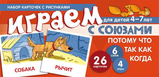 Играем с союзами. Союзы потому, что, так как, когда. Учебно-игровой комплект