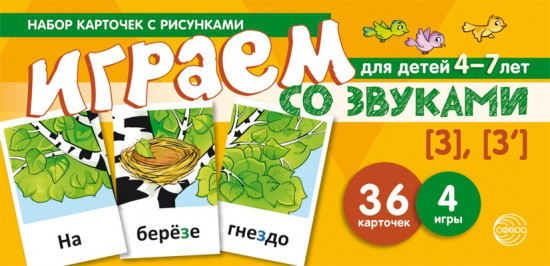 Играем со звуками. Звуки [З] — [З’]. Учебно-игровой комплект