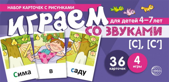 Играем со звуками. Звуки [С] — [С’]