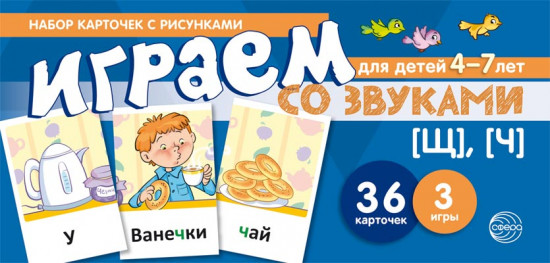 Играем со звуками. Звуки [Щ], [Ч]. Учебно-игровой комплект