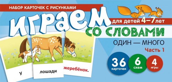 Играем со звуками. Один-много. Часть 1. Учебно-игровой комплект