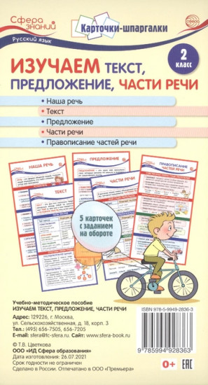 Карточки-шпаргалки. Русский язык. 2 класс