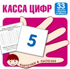 Касса цифр