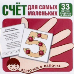 Счёт для самых маленьких