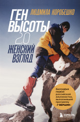 Ген высоты 2.0. Женский взгляд