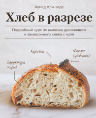 Хлеб в разрезе. Подробный курс