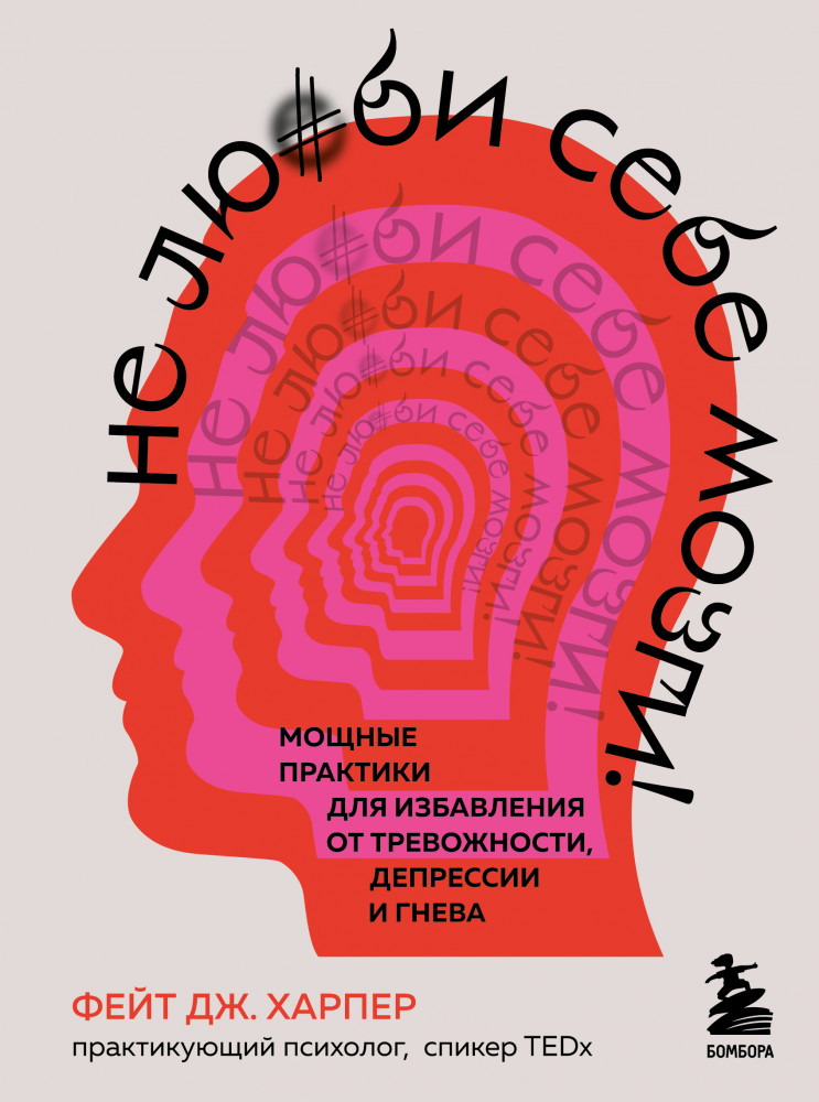 Не люби себе мозги! Мощные практики для избавления от тревожности, депрессии и гнева | Психологический бестселлер