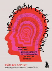 Не люби себе мозги! Мощные практики