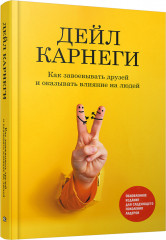 Как завоевывать друзей и оказывать влияние на людей