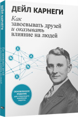 Как завоевывать друзей и оказывать влияние на людей