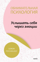 Услышать себя через эмоции