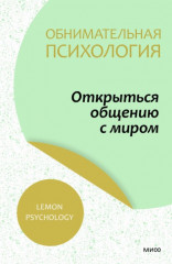 Открыться общению с миром