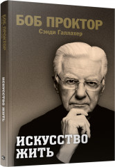 Искусство жить