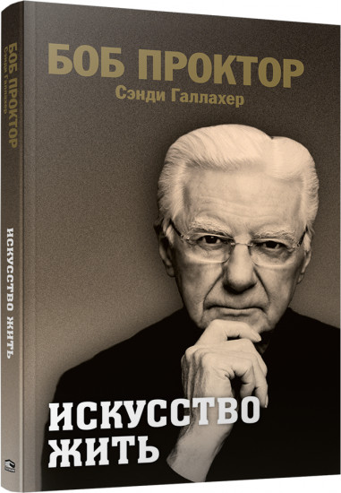 Искусство жить