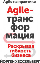 Agile-трансформация