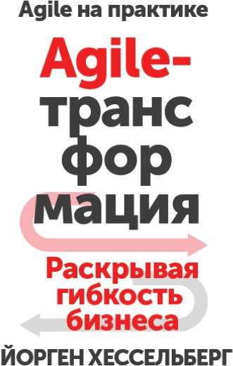 Agile-трансформация